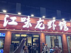 -江味龙虾馆·裸蓝龙虾(南山店)