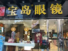 -宝岛眼镜(福中店)