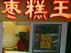 门面-五道口枣糕王(西单华威约饭街店)