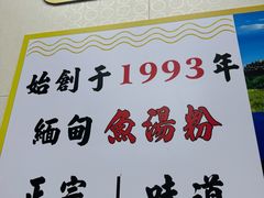 -002鱼汤粉(龍園店)