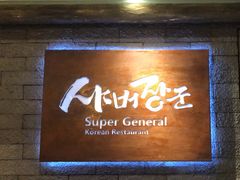 -将军牛排·尔滨地标朝鲜族美食(总店)