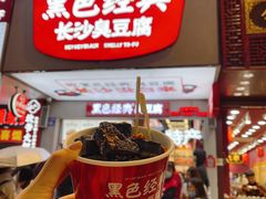 -黑色经典臭豆腐·湖南特产(坡子街店)