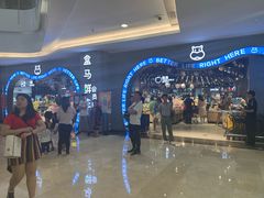 -盒马鲜生(皇庭广场店)