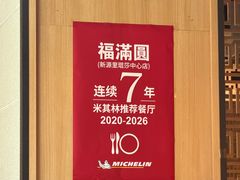 -福满圆(琨莎中心店)