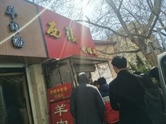 门面-王记西鎮电烤肉(汶上路店)
