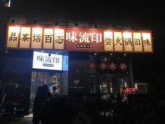 门面-味流印市井火锅