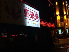 -鲜螺湾(鹏欣丽都店)