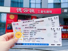 -德云社(三里屯店)
