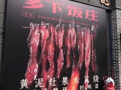 -广府乡下·饭庄(新港东路店)