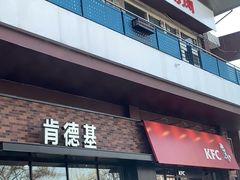 门面-肯德基(亦庄上海沙龙店)