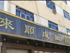 -来顺成饭庄