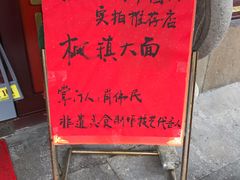 -同得兴 Since·1995 传统苏式面馆(嘉馀坊店)
