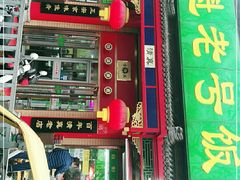 门面-白魁老号饭庄(安内店)