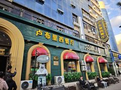 -卢布里西餐厅(总店)