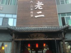 门面-阮老二·羊肉汤(黄甲店)