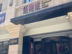 门面-红樱桃·新派辽菜(北行店)