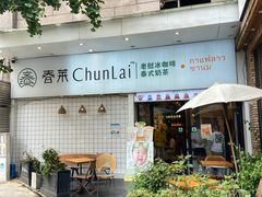 -春莱·老挝咖啡·泰式奶茶(钟楼店)