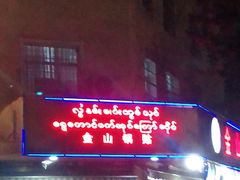 门面-金山锅贴店(金泉路店)