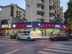 -晓马鸭店(新芜路店)