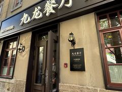 -九龙餐厅(大沽路店)