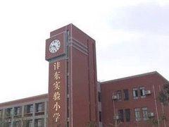 -沣东实验小学