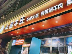-额尔敦草原涮羊肉·烧烤(冻青树总店)