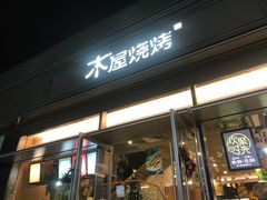 门面-木屋烧烤(惠阳华润小径湾店)