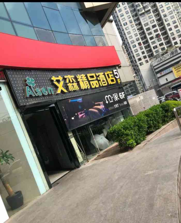 轻住·艾森精品酒店(武宁路地铁站店)