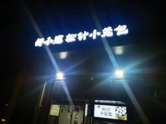 -舒小笼松针小笼包