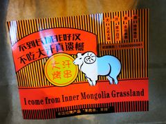 -大汗烧烤滩羊馆(清水河公园店)