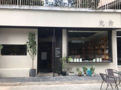 门面-光舍(香榭里花园店)