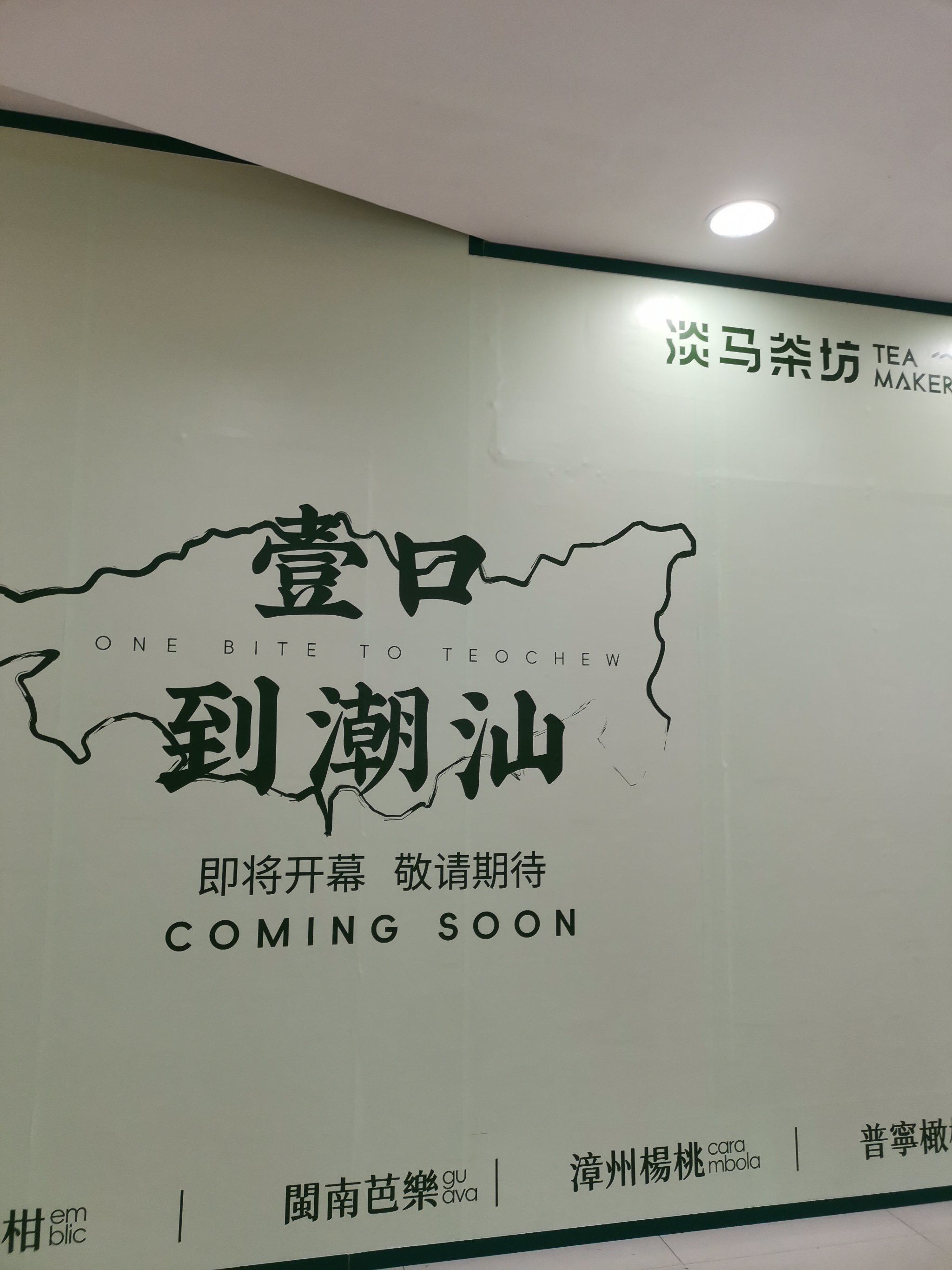 淡马茶坊要开到海珠广百新一城啦