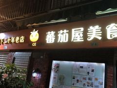 门面-番茄屋葡式美食(总店)