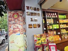 -惠赞老饼家(逢源商业街店)