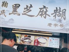 门面-鞠氏黑芝麻糊(水塔店)