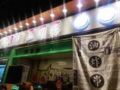 门面-乐乐姐超级土豆(中关村5号店)