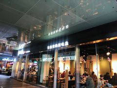 门面-和府捞面(EAC店)