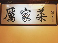 -厉家菜(德胜门总店)