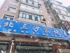 -北三沙家烧麦(北头道街店)