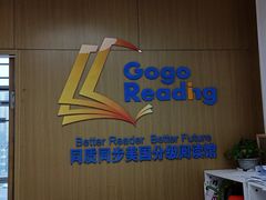 -GogoReading少儿英语分级阅读(双井中心店)
