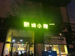 门面-望京小腰(北京总店)