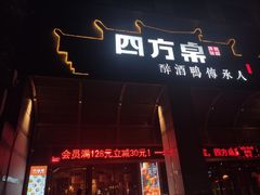 -四方桌·福建客家土菜(沙县步行街店)