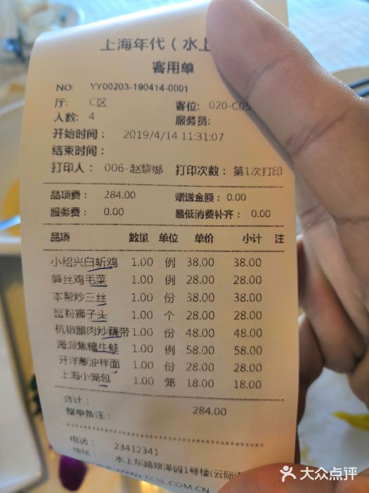 上海年代(水上东路店)账单图片