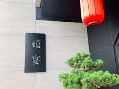 -禧宴Joyous Restaurant(禧园店)