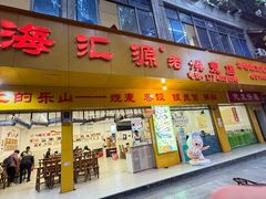 -海汇源老烧麦店(东大街总店)