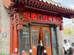 -宝瑞门钉肉饼店