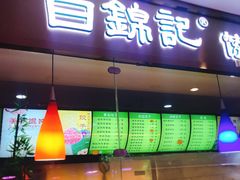 门面-白锦记手工水饺坊(武圣路店)