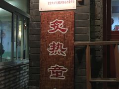 -炙热童年·老北京炙子烤肉(南锣鼓巷店)