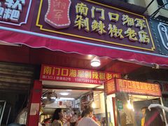 门面-南门口湘军剁辣椒老店(老长沙第一品牌店)
