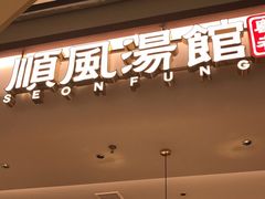 门面-顺风汤馆·广府粤菜(江宸天街店)